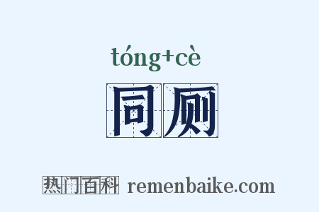 同厕是什么意思的图片